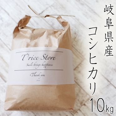 BE-2a T rice Store 岐阜県産コシヒカリ 10kg