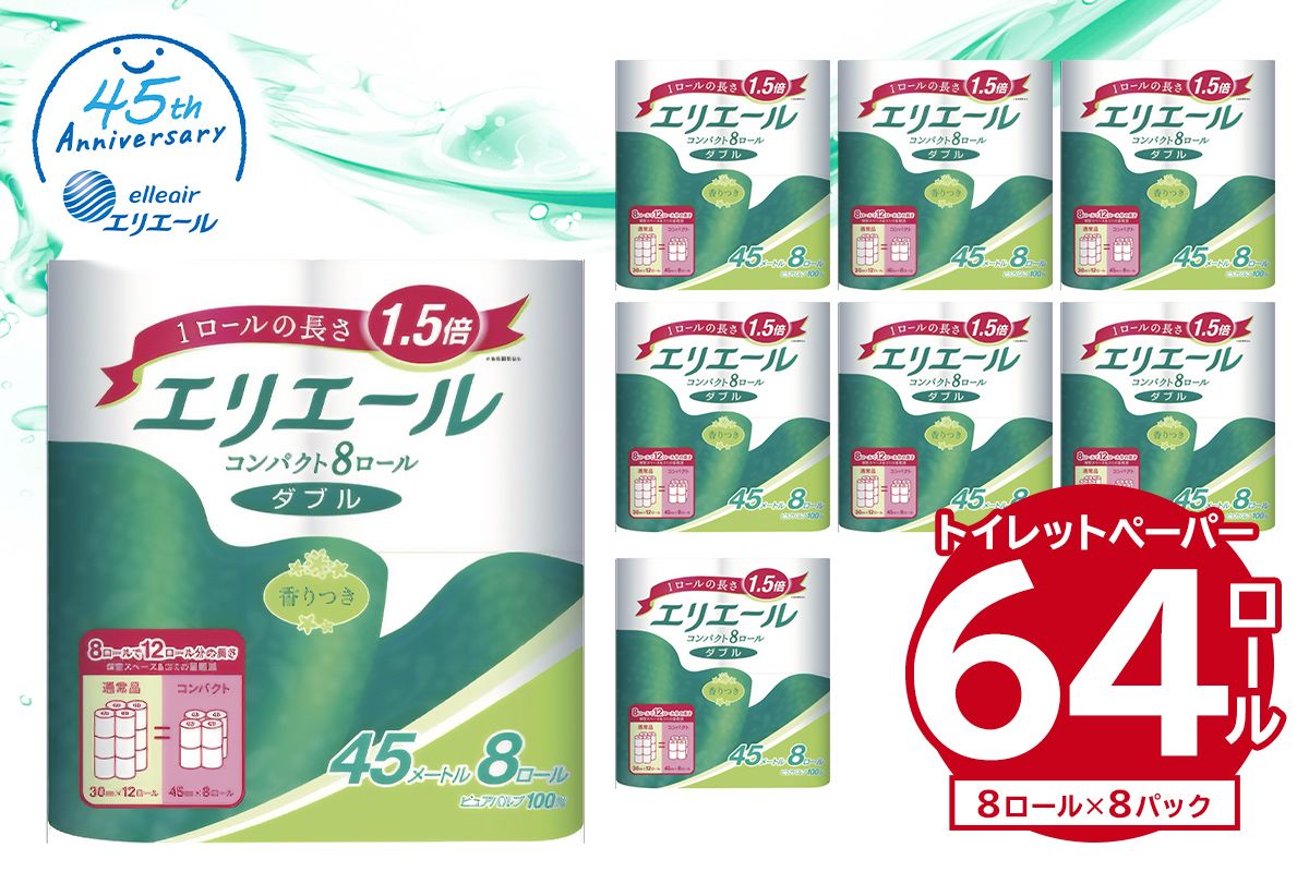 エリエールトイレットティシューコンパクト 8Rダブル(45m巻)(8ロール×8パック) | トイレットペーパー[0095-008]