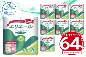 エリエールトイレットティシューコンパクト 8Rダブル（45m巻）（8ロール×8パック） | トイレットペーパー【0095-008】