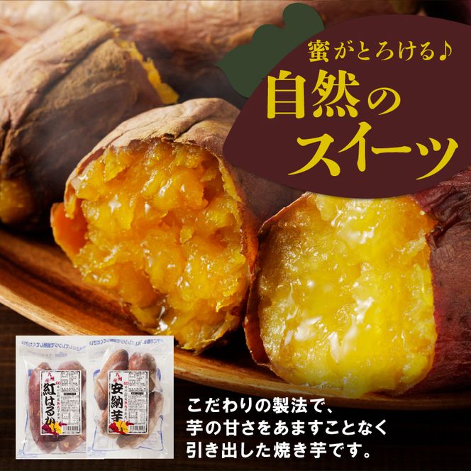 安納芋 焼き芋 紅はるか 500g 各2袋 計2kg 冷凍 国産　N0152-A0180