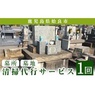 a820 姶良市墓所・墓地清掃代行サービス(1回)【合同会社ライフワーク】