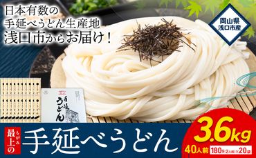 うどん 手延べ 手延べうどん 最上の手延べうどん 3.6kg 180g(2人前)×20袋 計40食入り 最上手延素麺 《30日以内に発送予定(土日祝除く)》 岡山県 浅口市 送料無料 麺 手のべ てのべ うどん---124_161_30d_23_13000_3600g---