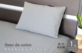 G1996 【tissu de coton/ダブルガーゼ】泉州南部織 ピローケース 1枚（グレー）