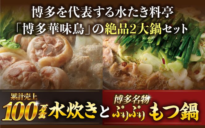 【全6回定期便】博多華味鳥 水炊き＆もつ鍋 セット 6~8人前 《築上町》【トリゼンフーズ】博多 福岡 鍋 鶏 水たき みずたき もつ もつ鍋[ABCN019]