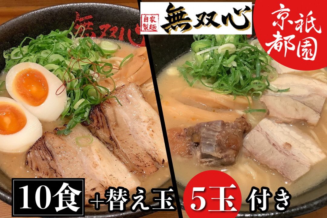 ラーメン 食べ比べ 10食セット[京都・亀岡らーめん 無双心]無双心らーめん・亀岡味噌らーめん 各5食[期間限定 替え玉5玉付き]◇[ご当地ラーメン コク旨スープ 特製自家製麺 訳あり エコ包装 簡易包装 ふるさと納税訳あり 生活応援]