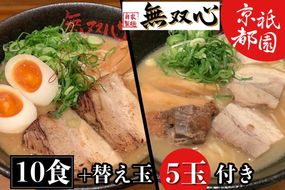 ラーメン 食べ比べ 10食セット＜京都・亀岡らーめん 無双心＞無双心らーめん・亀岡味噌らーめん 各5食【期間限定 替え玉5玉付き】◇《ご当地ラーメン コク旨スープ 特製自家製麺 訳あり エコ包装 簡易包装 ふるさと納税訳あり 生活応援》