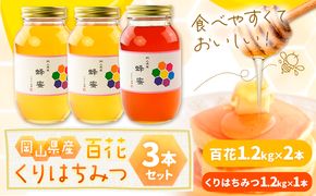 はちみつ 蜂蜜 百花 ×2本 くりはちみつ ×1本 計3本セット 各1.2kg かもがた養蜂 《30日以内に出荷予定(土日祝除く)》 岡山県 浅口市 送料無料 ハチミツ 百花蜜 くり蜂蜜 岡山県産---124_361_30d_23_41000_3---