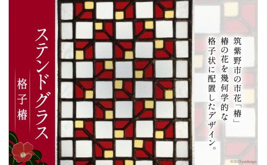 ステンドグラス　格子椿 [スタジオバチ 福岡県 筑紫野市 120002]