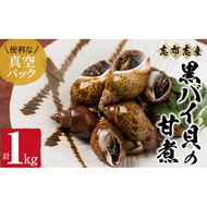 【数量限定】黒バイ貝の甘煮500g×2袋(計1kg) a1-062