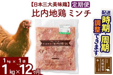 《定期便12ヶ月》 比内地鶏 ミンチ 1kg（1kg×1袋）×12回 計12kg 【選べる配送時期】