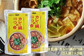 カレー鍋のつゆ 4人前 500g×2 スパイス付 [キヨトク 福岡県 筑紫野市 21760717] カレー 鍋 鍋の素 出汁 スープ 本格カレー