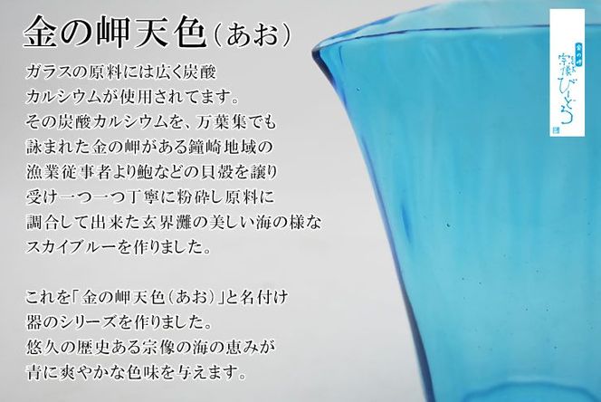 金の岬天色（かねのみさきあお）酒器　NM-１５A【粋工房】_HA1228