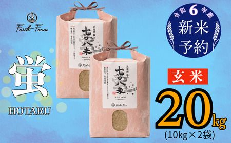 【令和6年産 新米予約】 極上のコシヒカリ「708米（なおやまい） 【蛍】」玄米20kg (6-55)