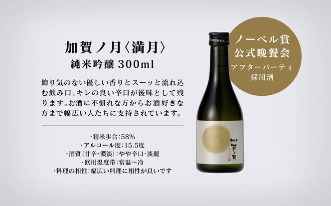 【酔いを楽しむ】加賀ノ月　月暦セット（300ml×5本）015028