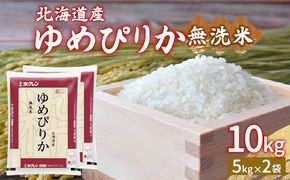 【令和7年産新米】ホクレン ゆめぴりか 無洗米10kg（5kg×2） TYUA024