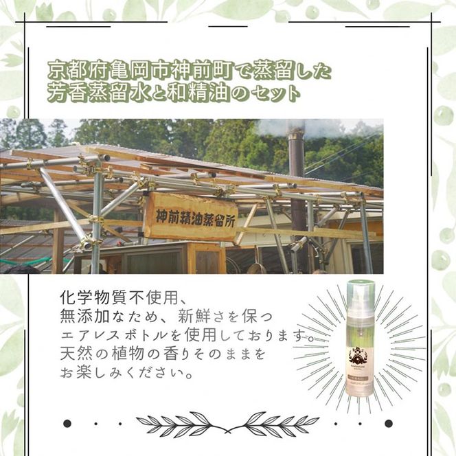 京都和精油 くろもじ 2ml＋芳香蒸留水1本 30ml | 天然の植物の香り アロマミスト アロマオイル アロマウォーター ルームミスト ボタニカル 無添加