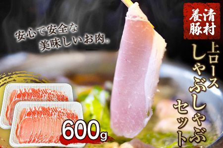 上ロースしゃぶしゃぶ 600g 清村養豚[60日以内に出荷予定(土日祝除く)] 豚 ロース しゃぶしゃぶ 冷しゃぶ 野菜炒め 清豚 冷凍 小分け 熊本県御船町---sm_fkyjrsya_60d_22_11000_600g---