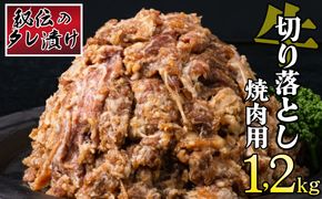 秘伝のタレ漬け！牛肉切り落とし焼き肉用 1.2kg B-978