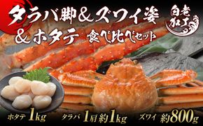 タラバ脚 & ズワイ姿 & ホタテ 食べ比べ セット BM071