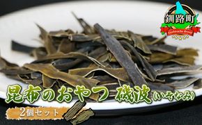 【昆布のおやつ】厚葉昆布でつくった大自然のミネラル 磯波（いそなみ） ２個セット|国産 コンブ だし 夕飯 海藻 だし昆布 こんぶ水 出汁 乾物 こんぶ ギフト 北連物産 きたれん 北海道 釧路町 釧路超 特産品 121-1258-27