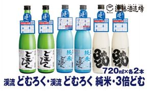 にごり酒 当蔵人気 どむろく渓流・純米どむろく渓流・3倍どむ 720ml×各2本【6本セット】【短冊のし対応】《株式会社遠藤酒造場》