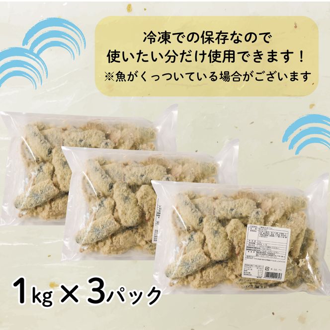 訳あり サンマフライ 1kg ×3パック 秋刀魚 さんま 海鮮 魚貝類 魚介類 おかず フライ 惣菜 岩手県 大船渡市【syokuhin02】