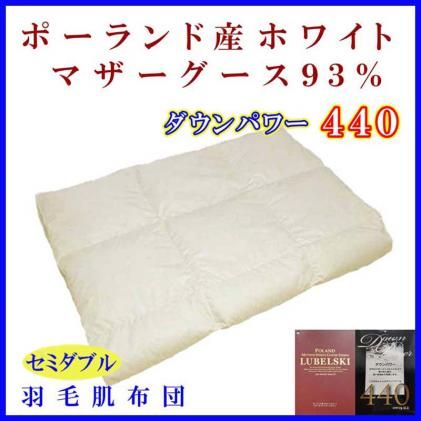 羽毛肌掛け布団 セミダブル[ポーランド産マザーグース93%]羽毛布団 羽毛肌布団 [ダウンパワー440]羽毛肌ふとん 寝具 肌ふとん 夏用羽毛肌布団170×210cm