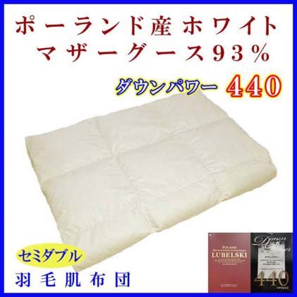 【ポーランド産マザーグース９３％】羽毛肌布団セミダブル１７０×２１０ｃｍ【ダウンパワー４４０】 FAG071