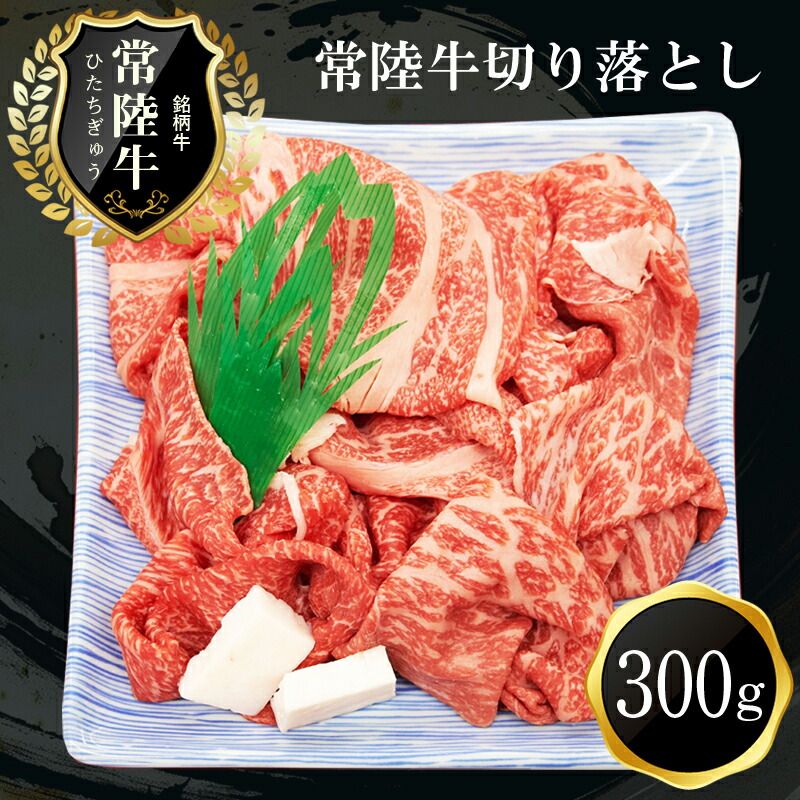 169-8-001 B-21 常陸牛 おいしい切り落とし(300g)[肉 お肉 牛肉 切り落とし 茨城県 日立市]