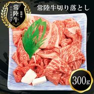 169-8-001　Ｂ-21　常陸牛　おいしい切り落とし(300g)【肉 お肉 牛肉 切り落とし 茨城県 日立市】