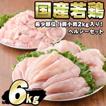 【0114801a】国産若鶏肉ヘルシーセット(合計6kg・ムネ、ささみ、肩小肉)【エビス】