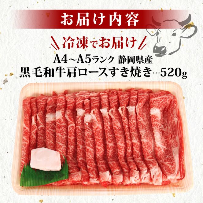 牛肉 肩ロース すき焼き 用 520ｇ 黒毛和牛 A4 A5 ランク 肉 お肉 和牛 牛 人気 国産 安心 安全 静岡県 藤枝市[PT0210-000003]