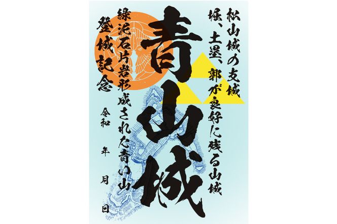 青山城 御城印 1枚 小川町指定史跡 旅 歴史 山城 城めぐり [おいでなせえ 埼玉県 小川町 162]