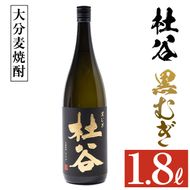 麦焼酎 杜谷 黒むぎ (1.8L) 大分県産 国産 焼酎 麦 酒 25度 糖質ゼロ 大分県 佐伯市【AN87】【ぶんご銘醸 (株)】