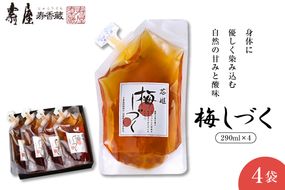 梅シロップ「梅しづく」290ml×4袋（３倍から５倍希釈） 有限会社壽屋提供　山形県 東根市　hi004-hi036-078