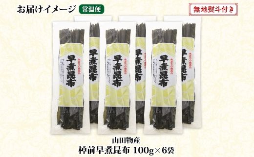 北海道産 昆布 6袋セット 棹前早煮昆布 100g×6袋 計600g 棹前 さおまえ 棹前昆布 天然 昆布 こんぶ コンブ 煮昆布 海藻 乾物 無地熨斗 熨斗 のし 昆布森産 山田物産 北海道 釧路町 釧路超 特産品 121-1927-30