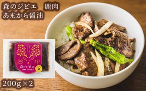 森のジビエ 鹿焼肉　あまから醤油　400g A-JJ-A22A