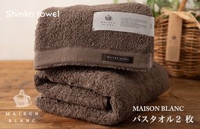 G2632 【TVで紹介！】MAISON BLANC バスタオル2枚 スレートグレー【泉州タオル 国産 吸水 普段使い 無地 シンプル 日用品 家族 ファミリー】