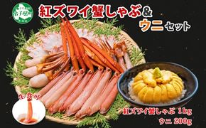 2231. 紅ズワイ 蟹しゃぶ ビードロ 1kg うに チリ産 冷凍 200g  生食 紅ずわい カニしゃぶ 蟹 カニ 雲丹 ウニ 鍋 海鮮 セット カット済 送料無料 北海道 弟子屈町