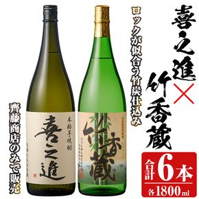 「喜之進」と「竹香蔵」セット(合計6本・各1800ml) 本格芋焼酎 いも焼酎 お酒 限定焼酎 ロック アルコール 一升瓶【齊藤商店】akn020-30