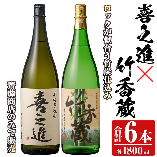 喜之進」と「竹香蔵」セット(合計6本・各1800ml) 本格芋焼酎 いも焼酎 お酒 限定焼酎 ロック アルコール 一升瓶【齊藤商店】a-59-2（鹿児島県阿久根市）  | ふるさと納税サイト「ふるさとプレミアム」