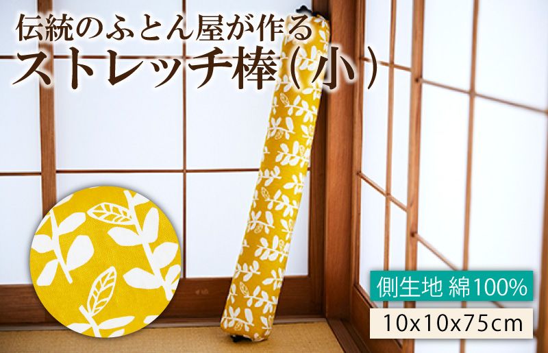 伝統のふとん屋が作るストレッチ棒 ヨガ ポール(小)HT00007