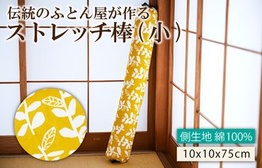 伝統のふとん屋が作るストレッチ棒　ヨガ　ポール（小）HT00007