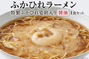 ふかひれラーメン 醤油 4食 セット [石渡商店 宮城県 気仙沼市 20563416] フカヒレ 鱶鰭 ふかひれ ラーメン 拉麺 らーめん 半生麺 