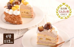 099H2834 和栗のモンブラン （冷凍ケーキ） 12cm×1台【洋菓子 スイーツ おやつ てんさい糖 冷凍ケーキ】