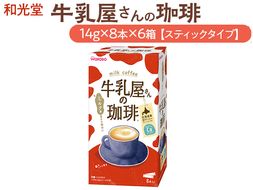 和光堂 牛乳屋さんの珈琲 14g×8本×6箱【スティックタイプ】◇