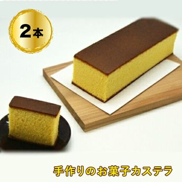 158-1055-002　手作りのお菓子カステラ2本