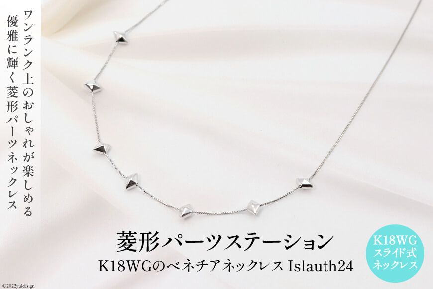 ネックレス K18WG 菱形パーツ ステーションネック Islauth24 [Islauth 山梨県 韮崎市 20743195] アクセサリー ネックレス ジュエリー シンプル おしゃれ プレゼント ギフト 贈りもの 贈答