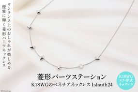 ネックレス K18ＷＧ 菱形パーツ ステーションネック Islauth24 [Islauth 山梨県 韮崎市 20743195] アクセサリー ネックレス ジュエリー シンプル おしゃれ プレゼント ギフト 贈りもの 贈答