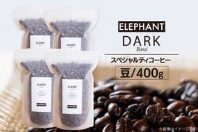 コーヒー 豆 「ダークブレンド」400g [エレファントコーヒー 福岡県 筑紫野市 21760666] スペシャルティコーヒー 自家焙煎 珈琲 オリジナル ブレンド